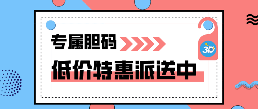 福彩3D2025171期胆码定位推荐 精选六码组合